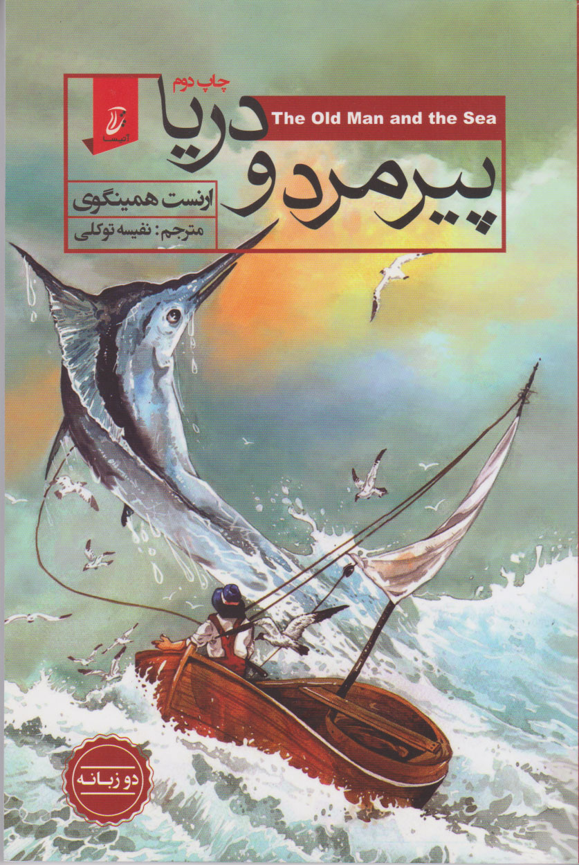 پایانه - پیرمرد و دریا