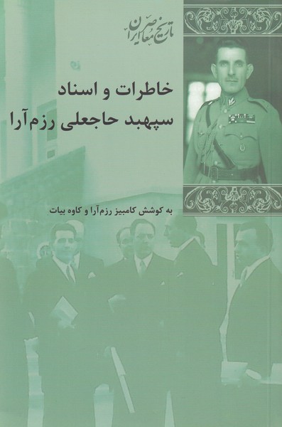 پایانه - خاطرات و اسناد سپهبد حاجعلی رزم آرا