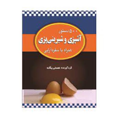 پایانه - 500 دستور آشپزی و شیرینی پزی
