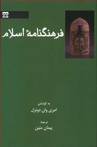 پایانه - فرهنگنامه اسلام