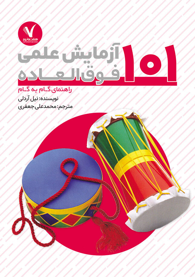 پایانه - 101 آزمایش علمی فوق العاده