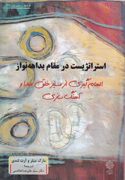 پایانه - استراتژیست در مقام بداهه نوازی