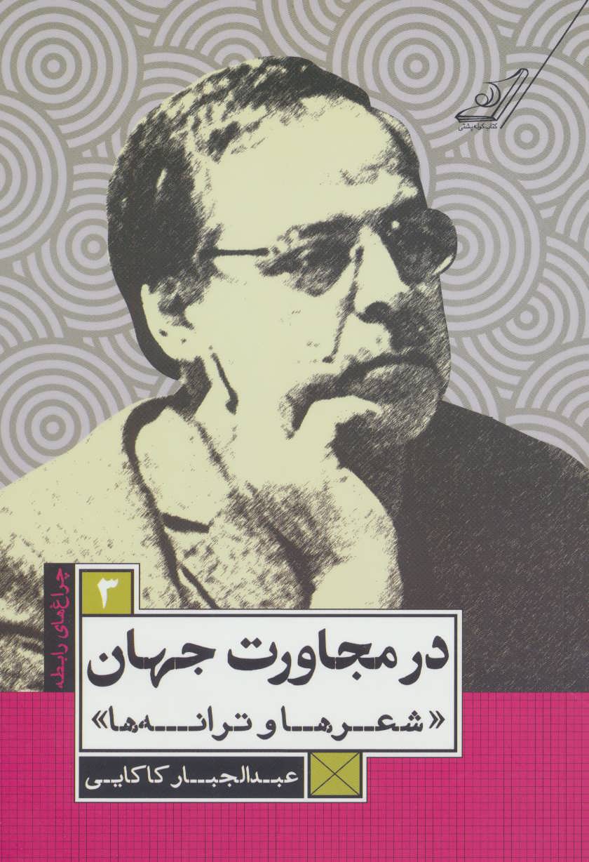 پایانه - در مجاورت جهان