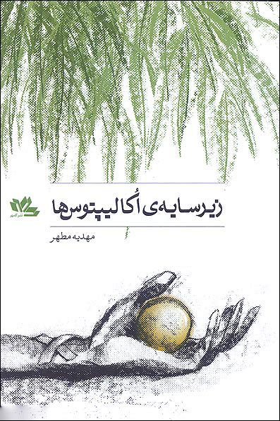 پایانه - زیر سایه اکالیپتوس ها