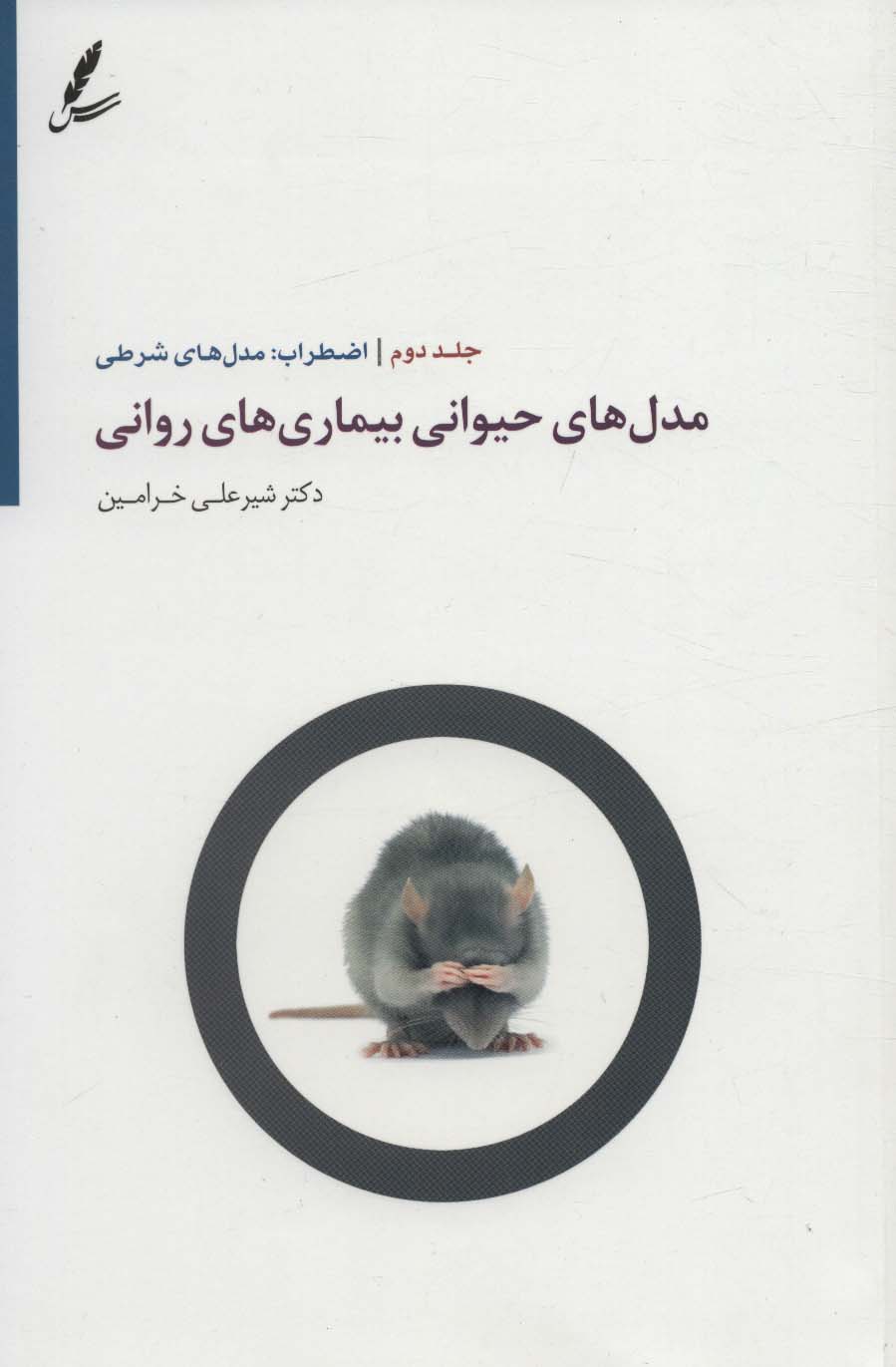 پایانه - مدل های حیوانی بیماری های روانی 2