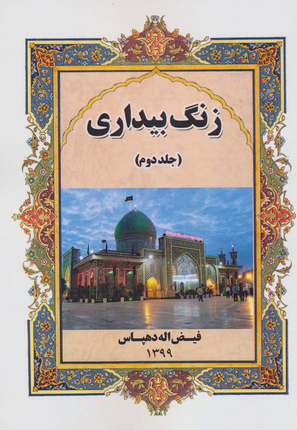 پایانه - زنگ بیداری 2