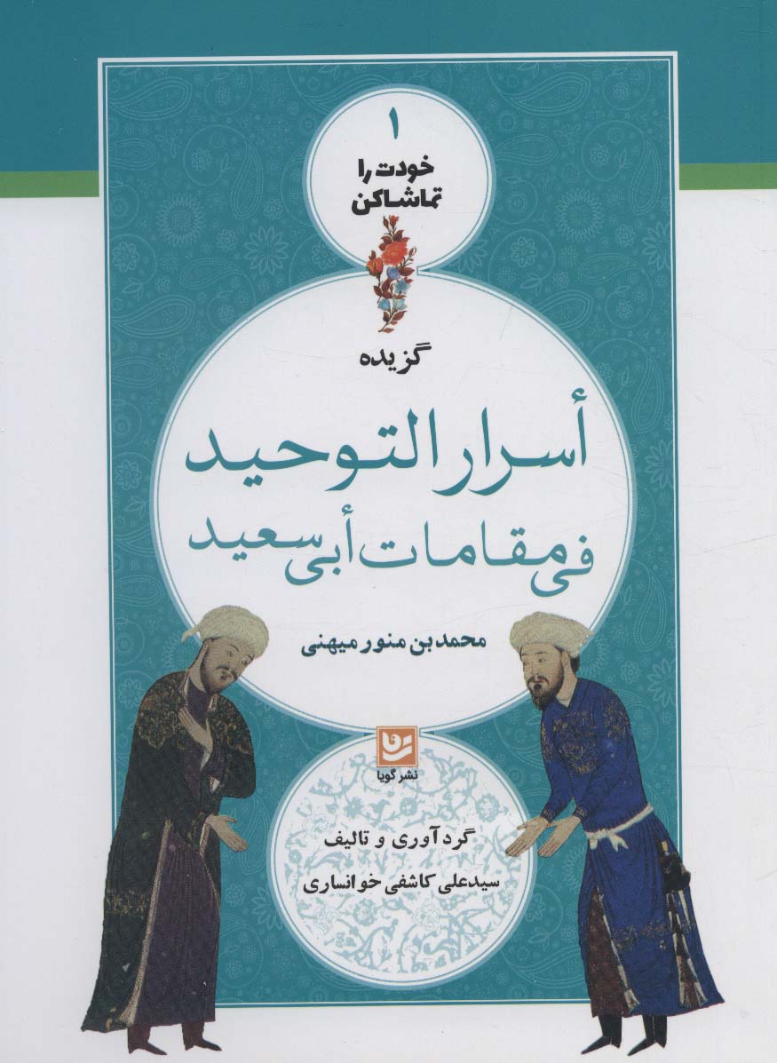 پایانه - گزیده اسرار التوحید فی مقامات ابی سعید