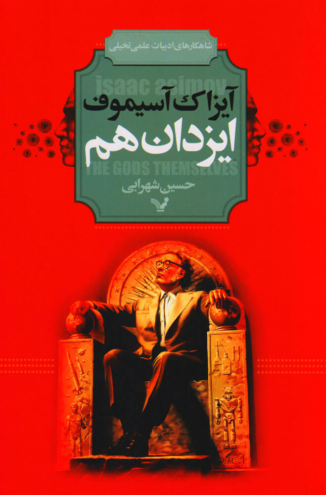 پایانه - ایزدان هم