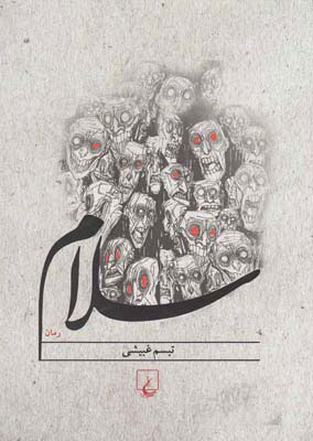 پایانه - سلام