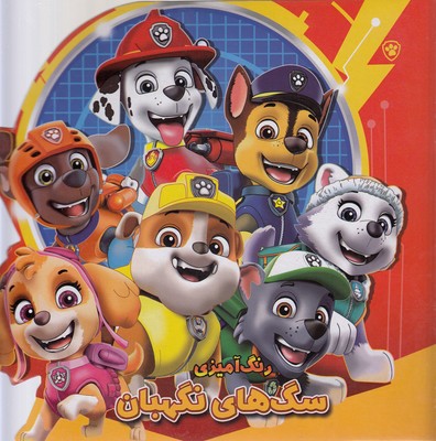 پایانه - رنگ آمیزی سگ های نگهبان