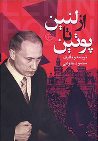پایانه - از لنین تا پوتین