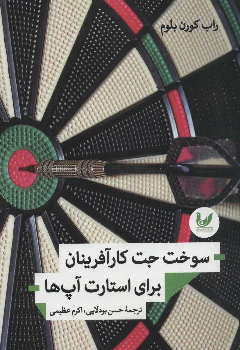 پایانه - سوخت جت کارآفرینان برای استارت آپ ها