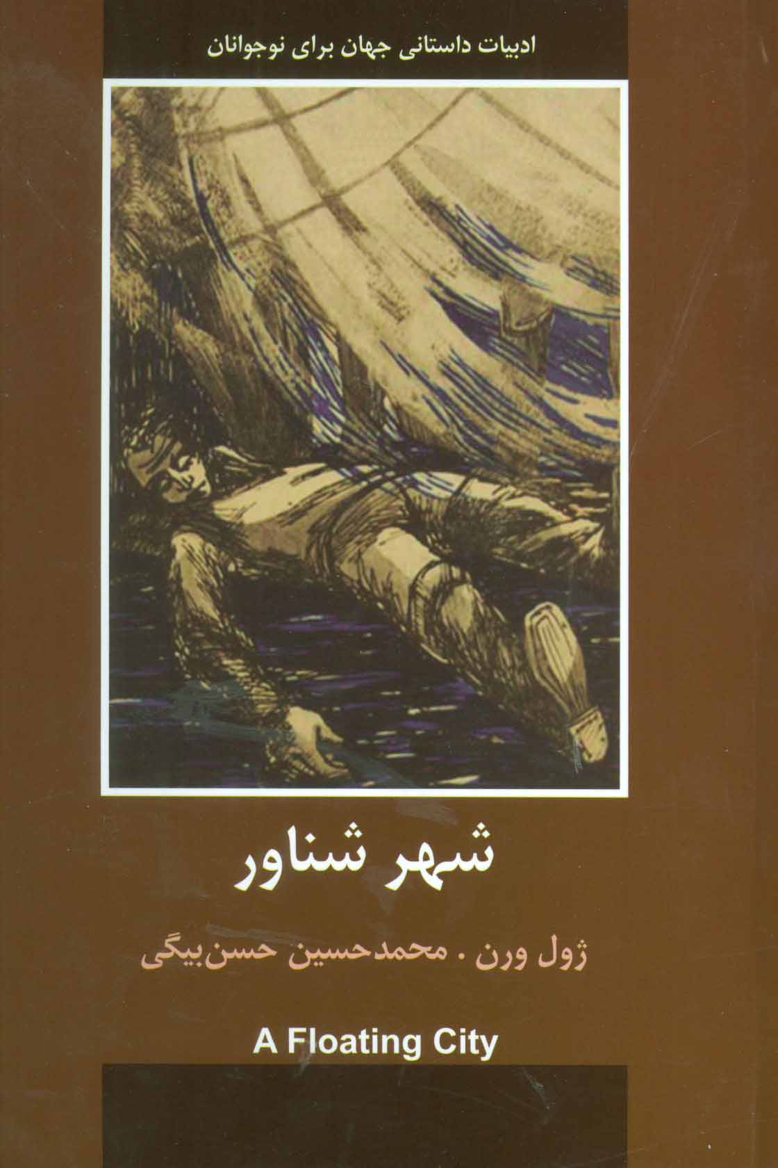 پایانه - شهر شناور