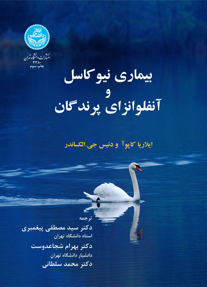 پایانه - بیماری نیوکاسل و آنفلونزای پرندگان