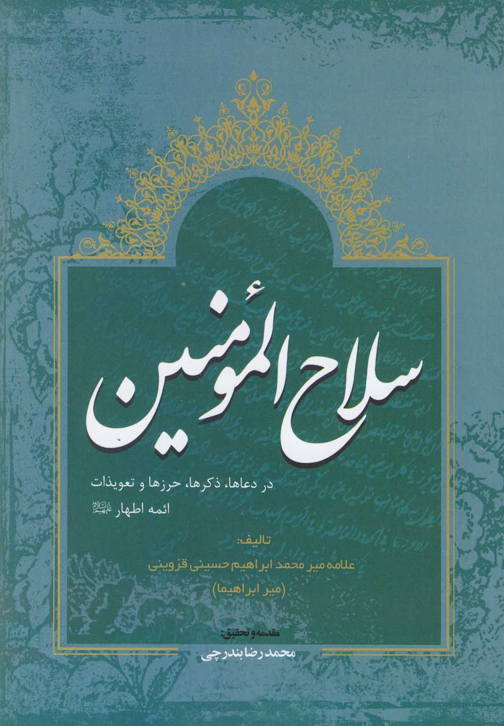پایانه - سلاح المومنین