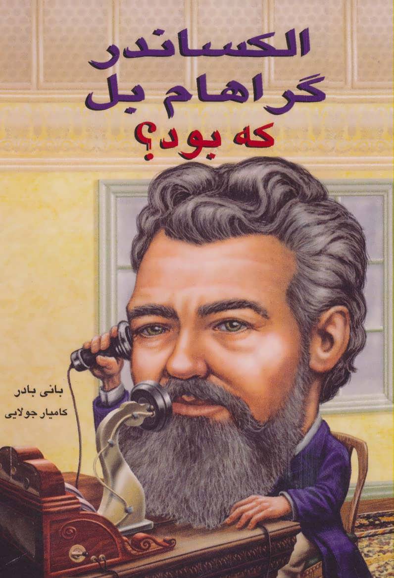 پایانه - الکساندر گراهام بل که بود؟