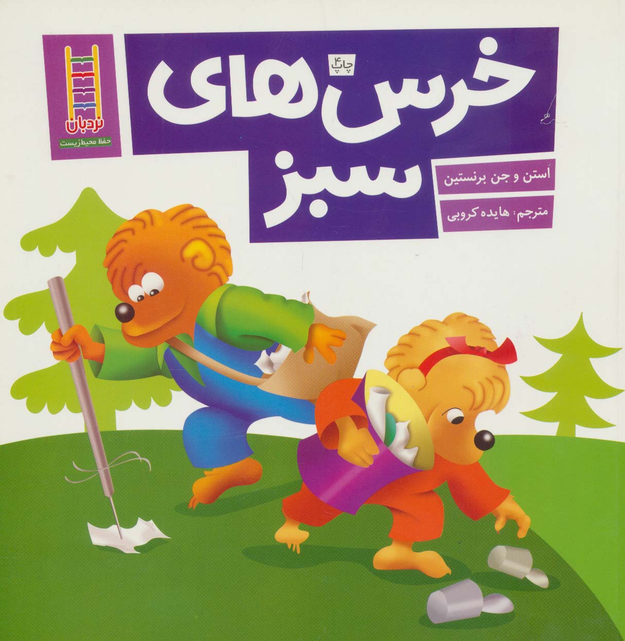 پایانه - خرس های سبز