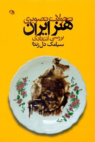 پایانه - تحولات تصویری هنر ایران