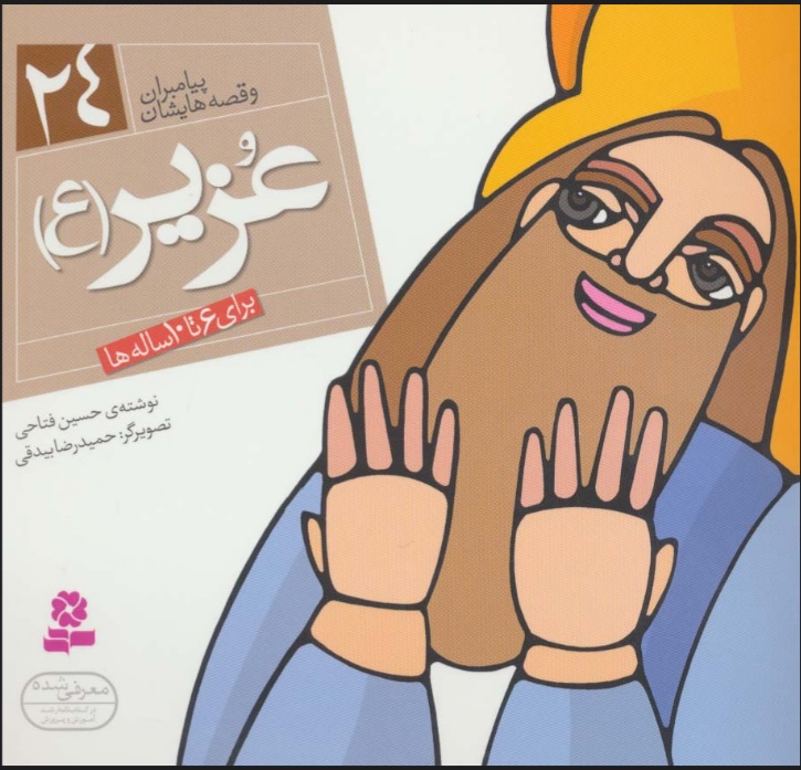 پایانه - پیامبران و قصه هایشان 24