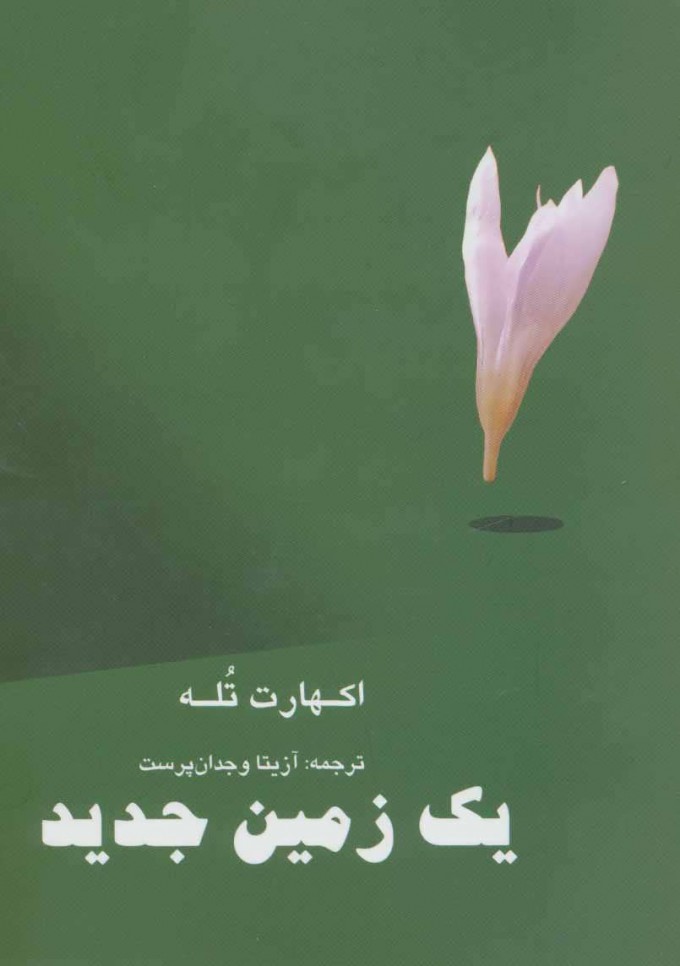 پایانه - یک زمین جدید