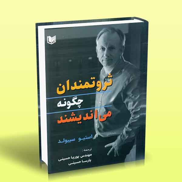 پایانه - ثروتمندان چگونه می اندیشند