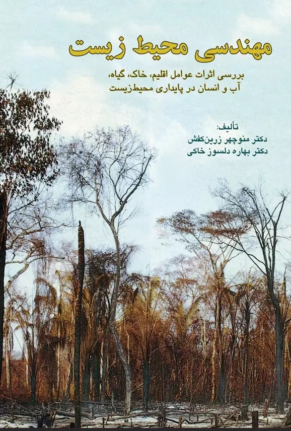 پایانه - مهندسی محیط زیست