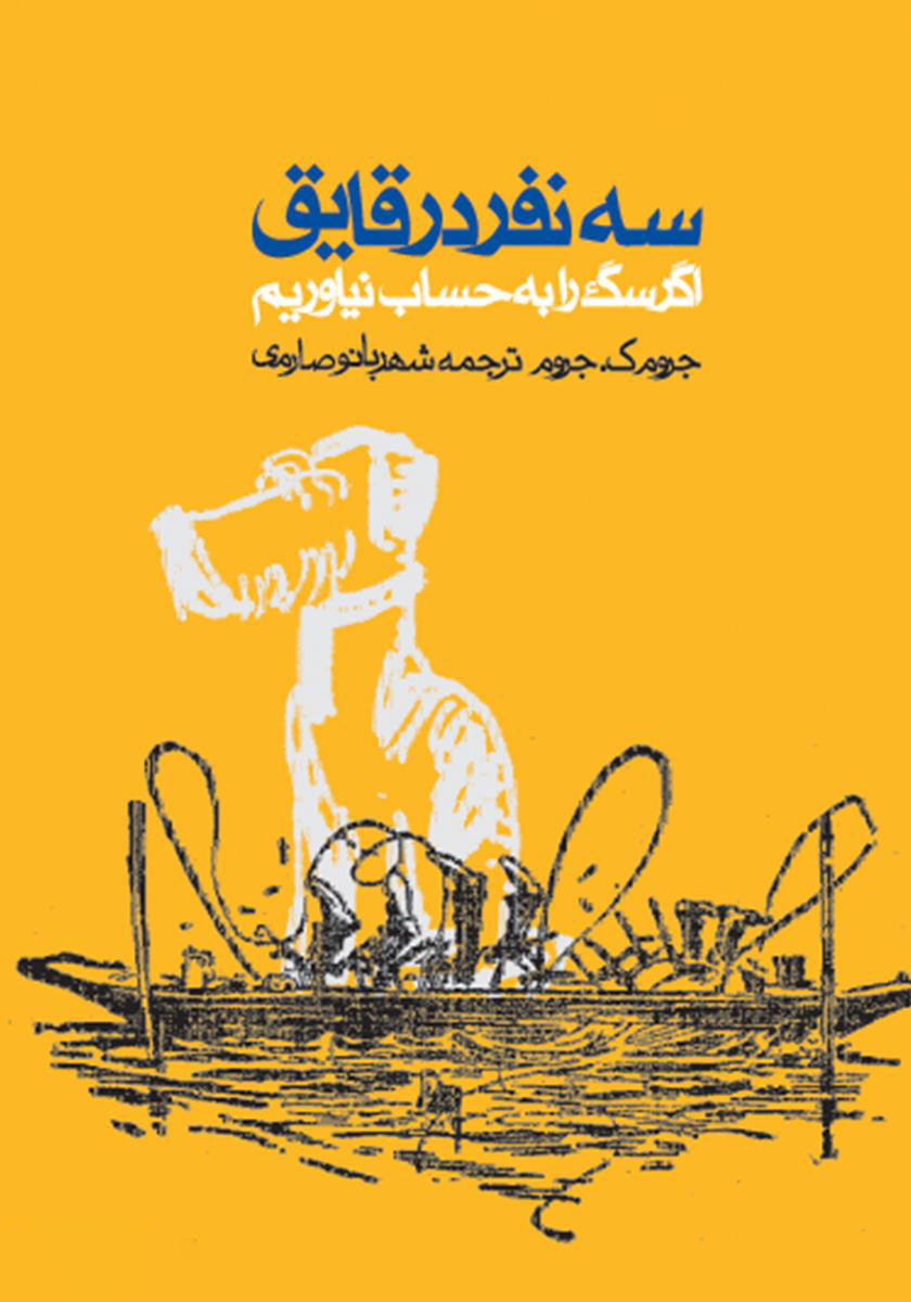 پایانه - سه نفر در قایق