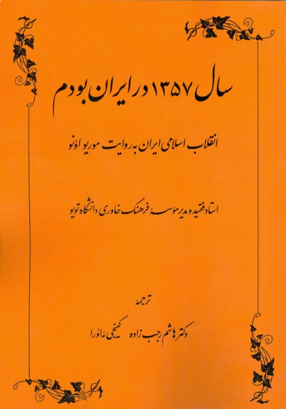 پایانه - سال ۱۳۵۷ در ایران بودم