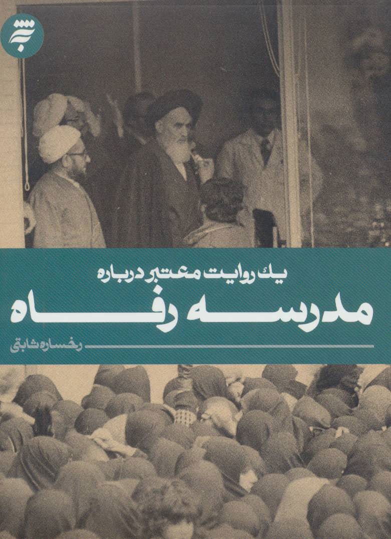 پایانه - مدرسه رفاه