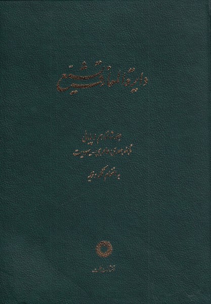 پایانه - دایره المعارف تشیع ( 16 )