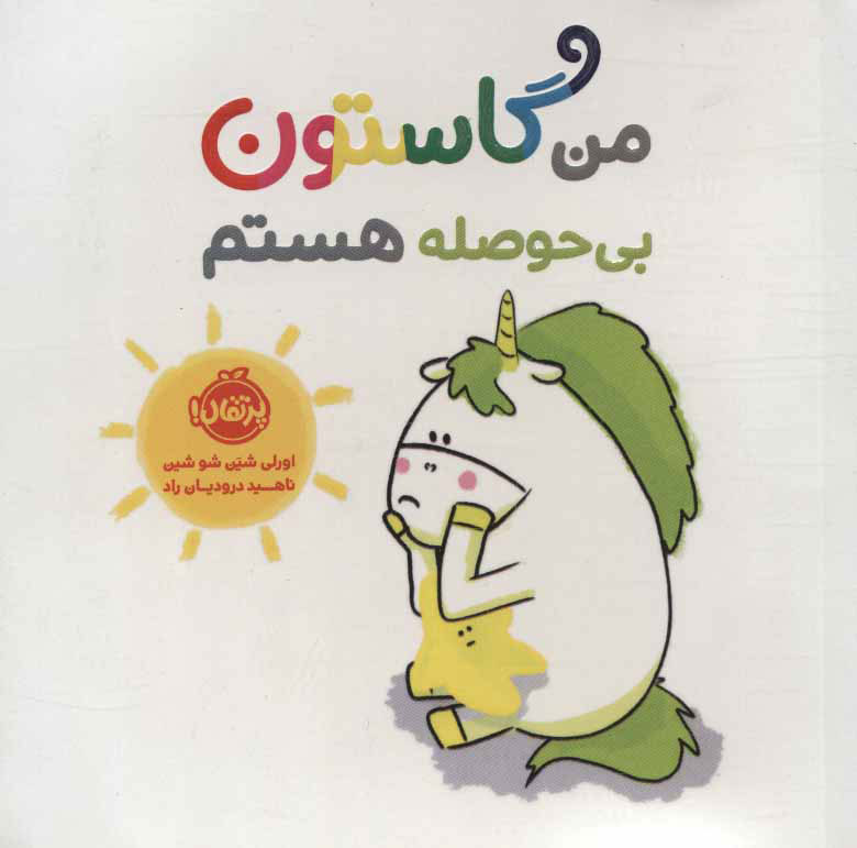 پایانه - من گاستون بی حوصله هستم