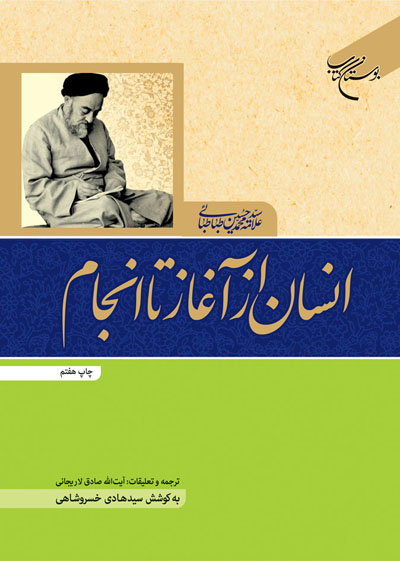 پایانه - انسان از آغاز تا انجام