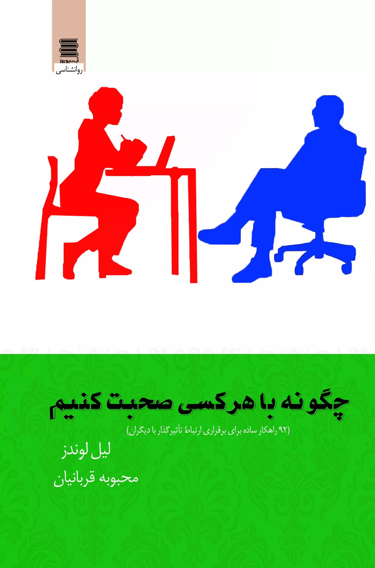 پایانه - چگونه با هرکسی صحبت کنیم