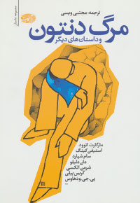 پایانه - مرگ دنتون و داستان های دیگر