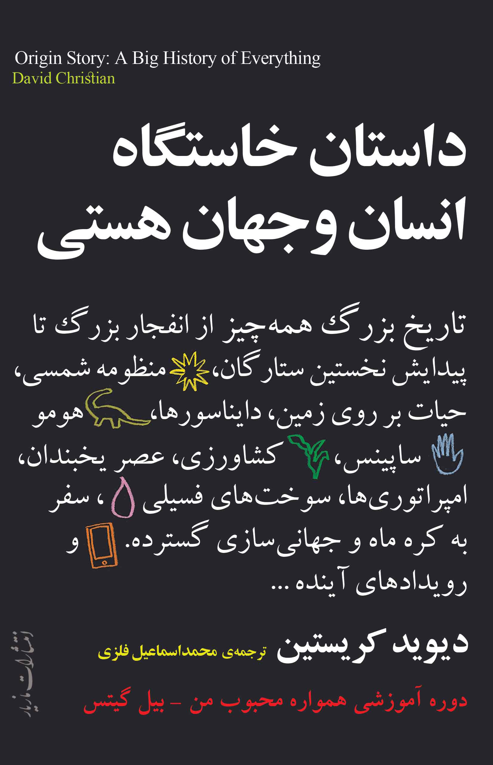 پایانه - داستان خاستگاه انسان و جهان هستی