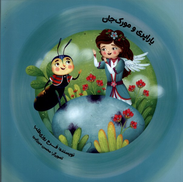 پایانه - یاراپری  و مورک جان