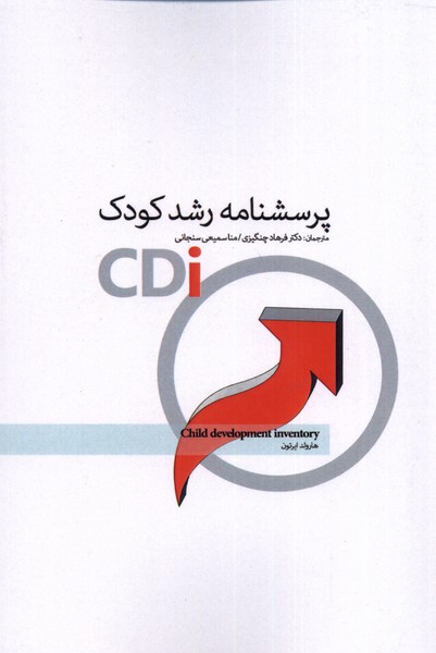 پایانه - پرسشنامه رشد کودک