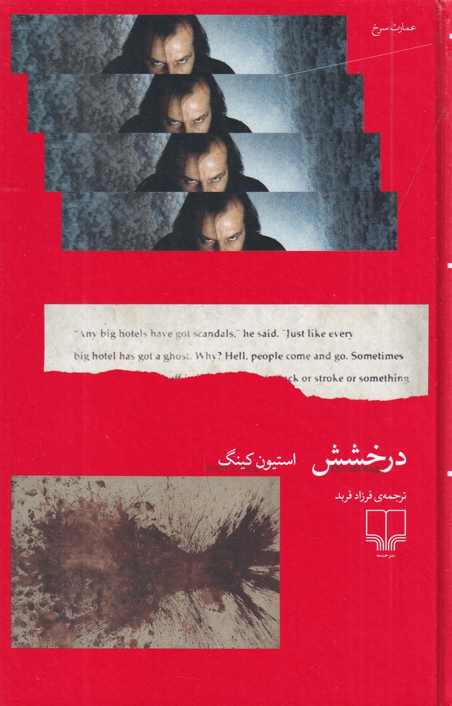 پایانه - درخشش