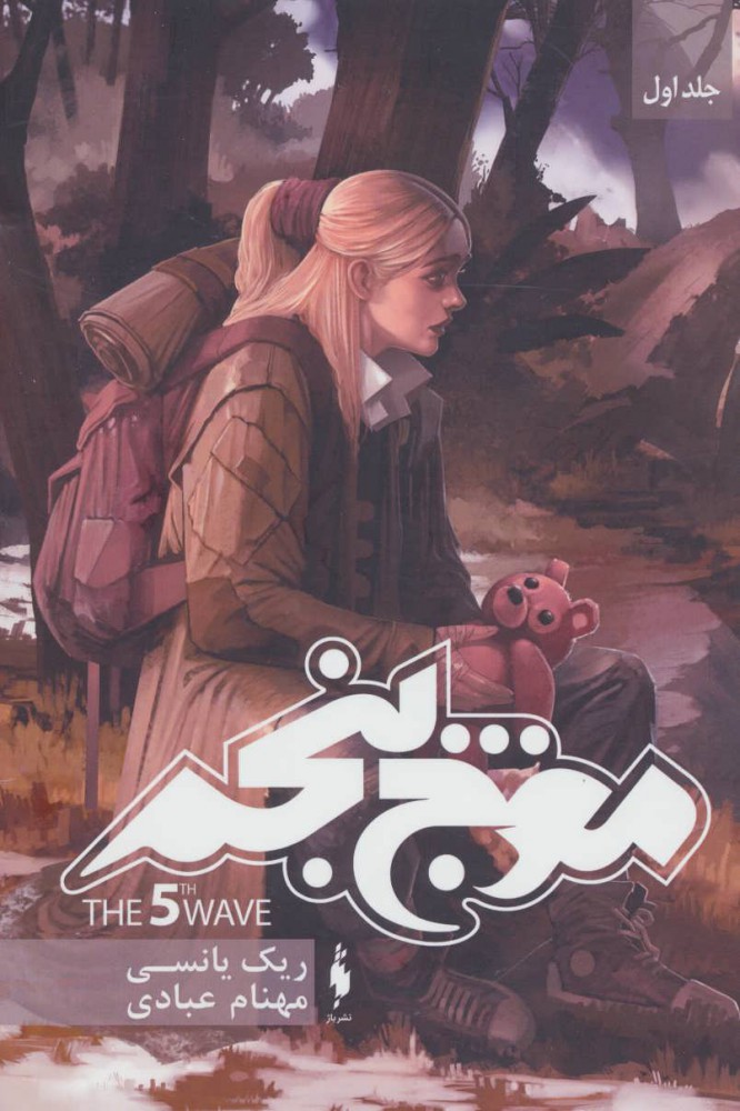 پایانه - موج پنجم