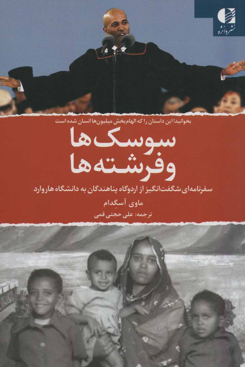 پایانه - سوسک ها و فرشته ها