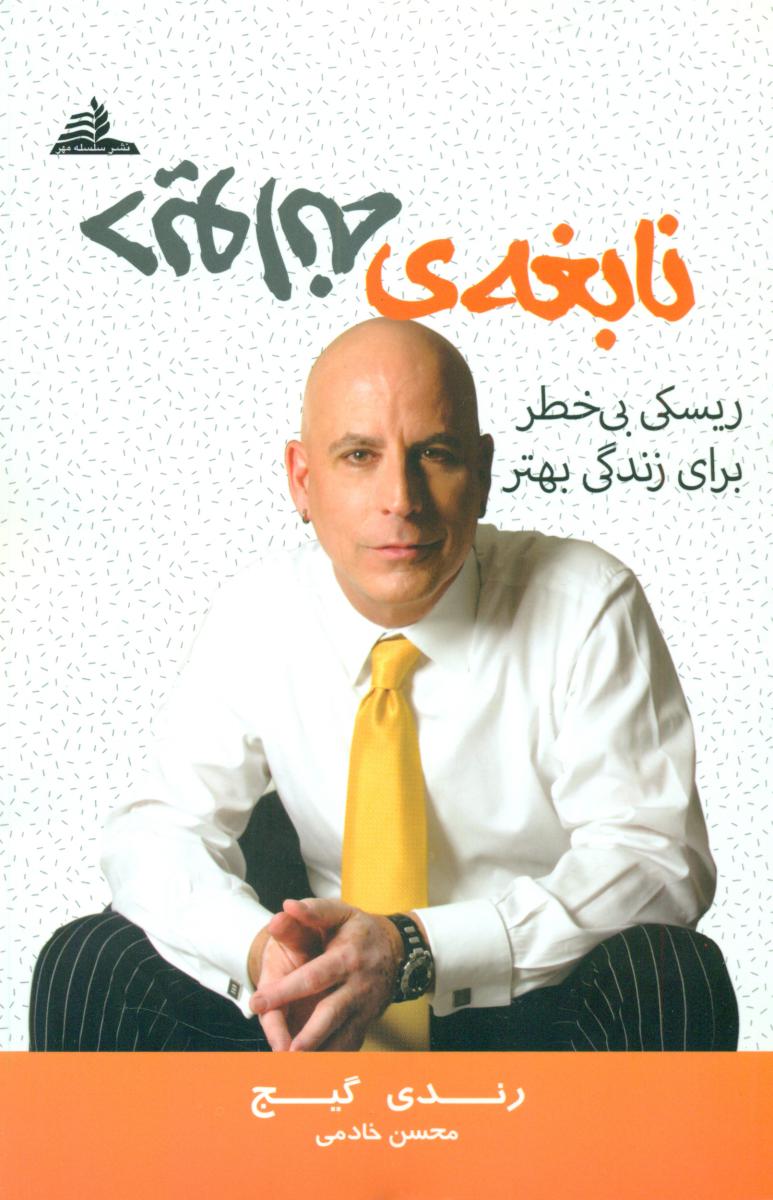 پایانه - نابغه ی دیوانه