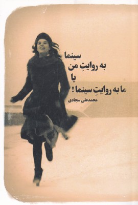 پایانه - سینما به روایت من یا ما به روایت سینما