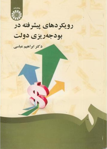 پایانه - رویکردهای پیشرفته در بودجه ریزی دولت‫