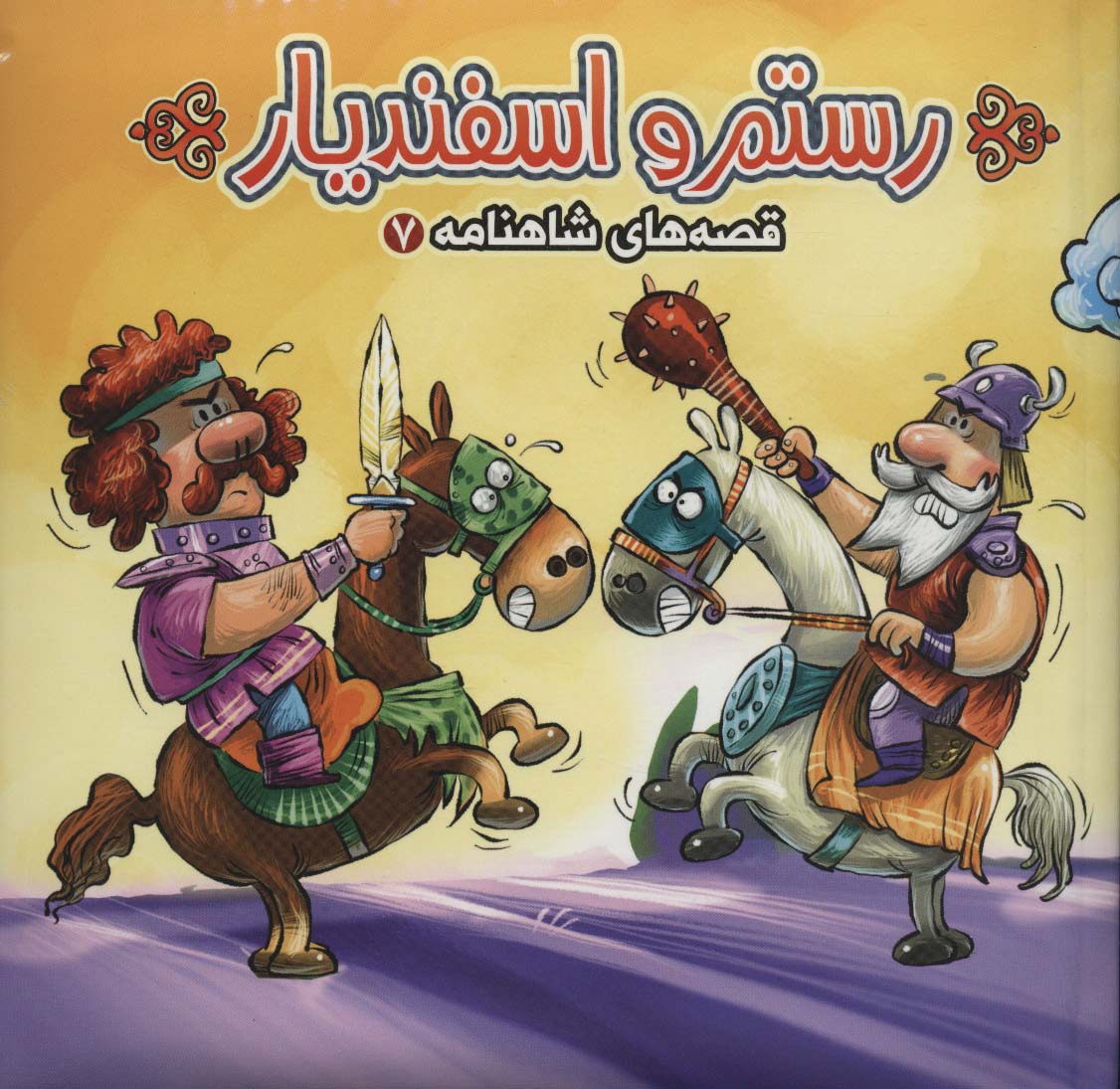 پایانه - رستم و اسفندیار