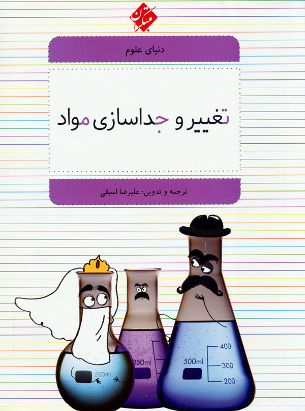 پایانه - تغییر و جداسازی مواد