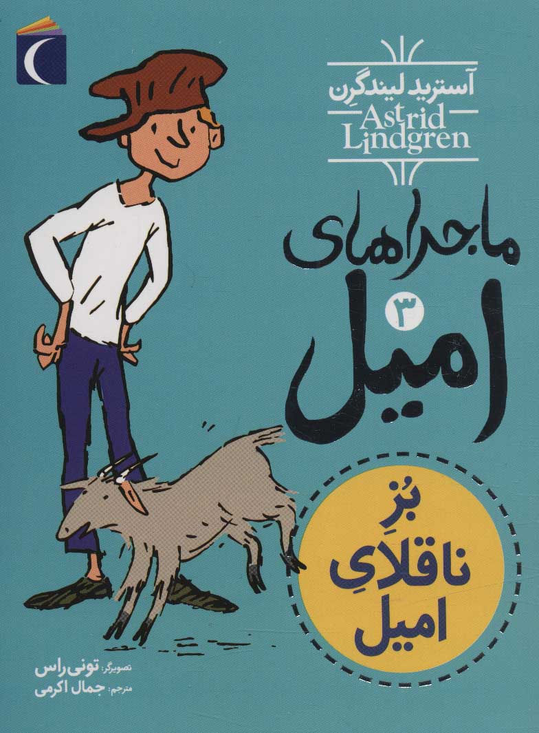 پایانه - ماجراهای امیل 3