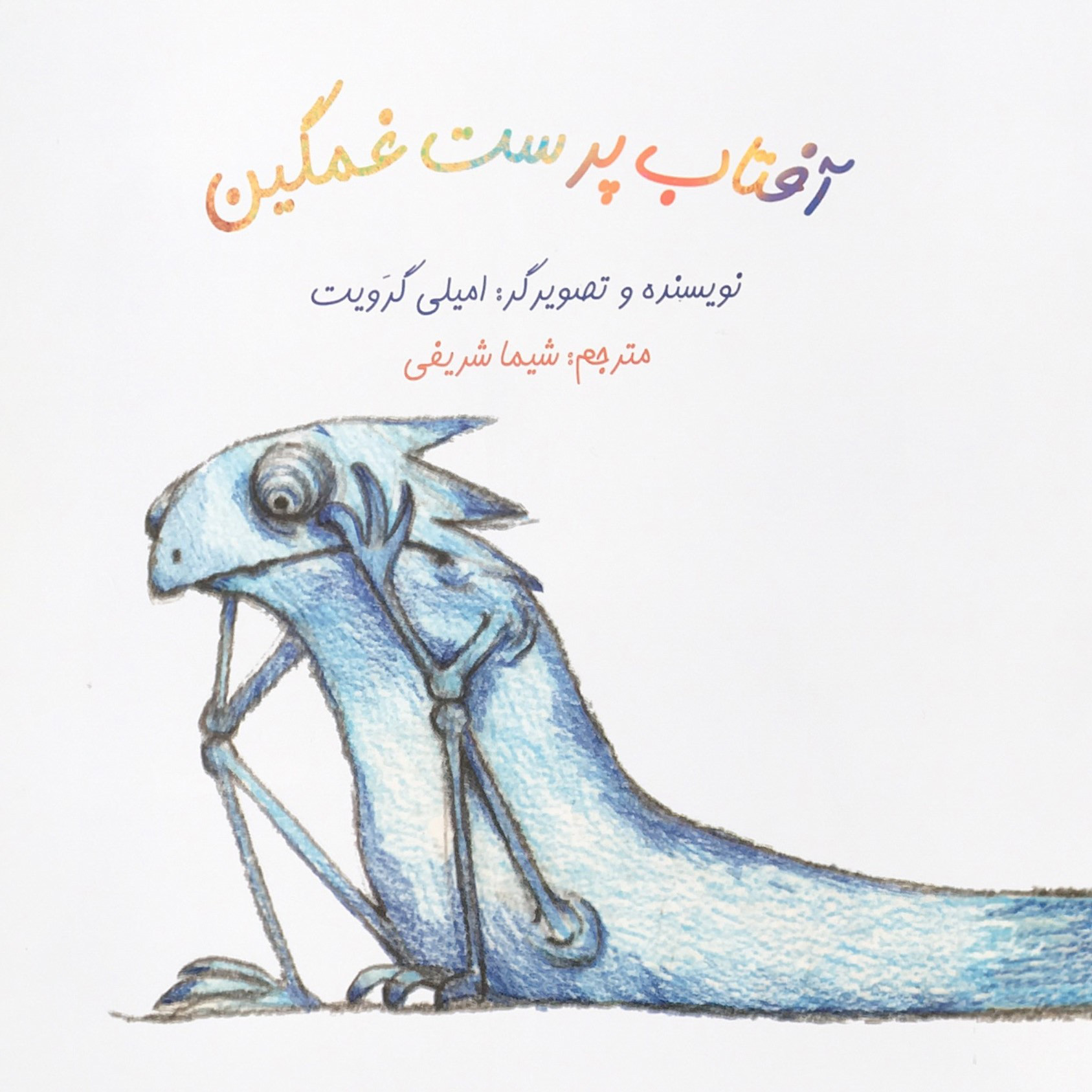 پایانه - آفتاب پرست غمگین