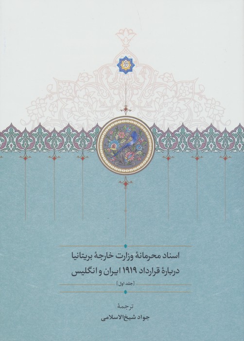 پایانه - اسناد محرمانه وزارت خارجه بریتانیا درباره قرارداد 1919 ایران و انگلیس (3جلدی)