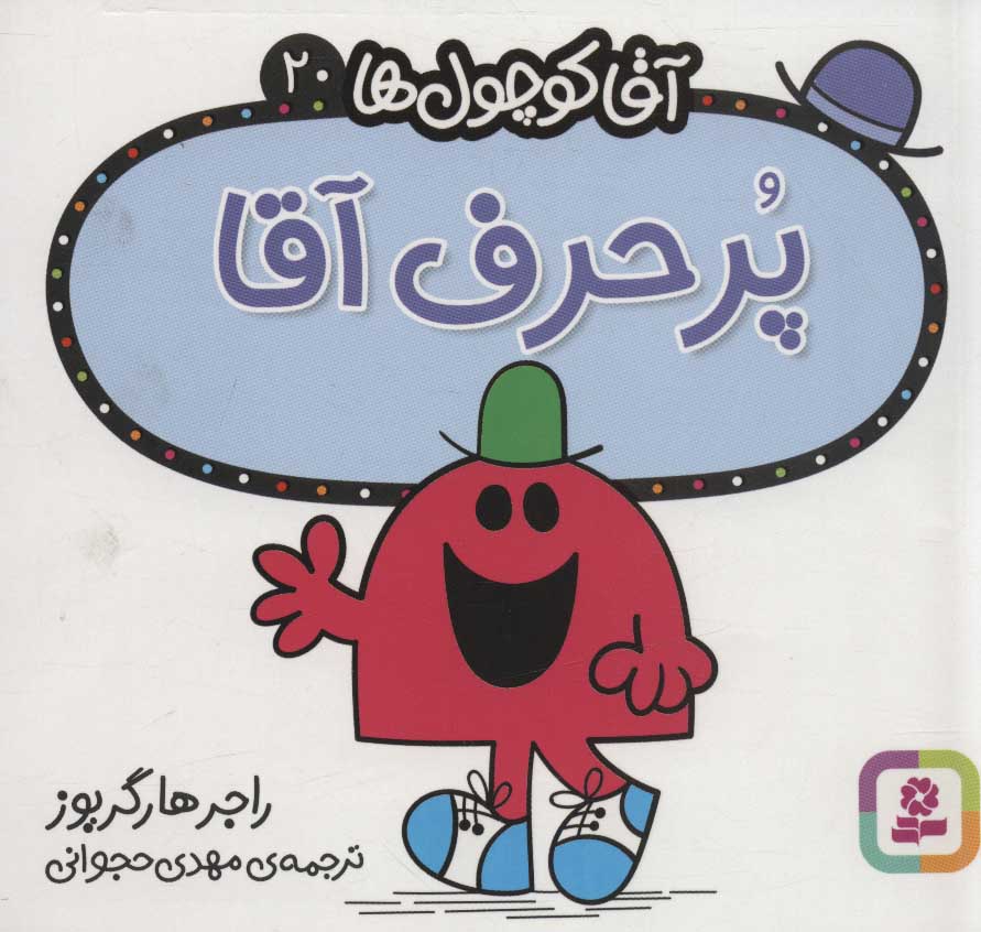 پایانه - پر حرف آقا