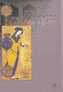 پایانه - از بهزاد تا رضا عباسی